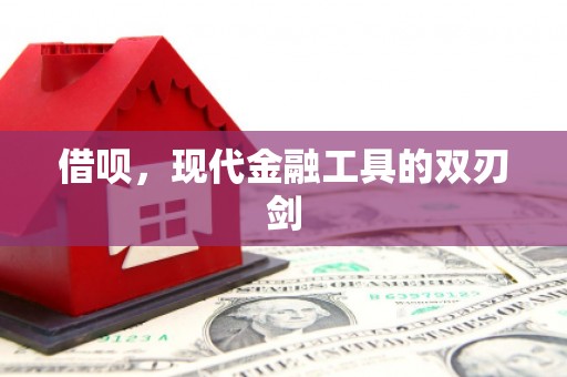 门头沟借呗，现代金融工具的双刃剑