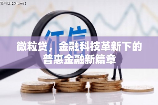 门头沟微粒贷，金融科技革新下的普惠金融新篇章