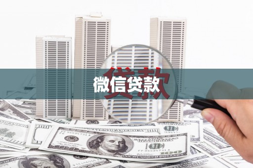 门头沟微信贷款