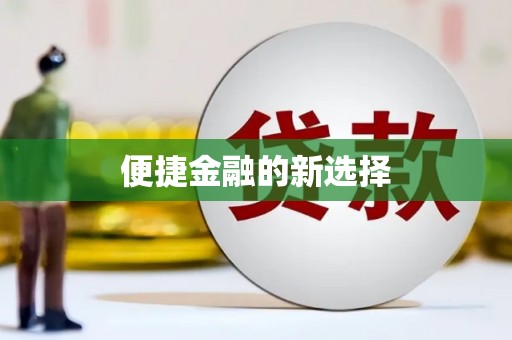门头沟便捷金融的新选择