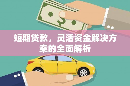 门头沟短期贷款，灵活资金解决方案的全面解析