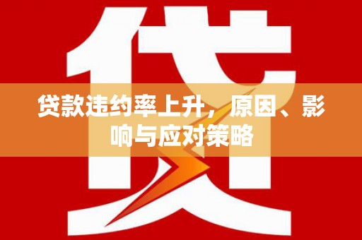 门头沟贷款违约率上升，原因、影响与应对策略