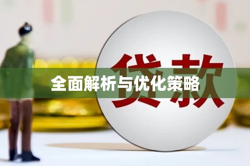 门头沟全面解析与优化策略