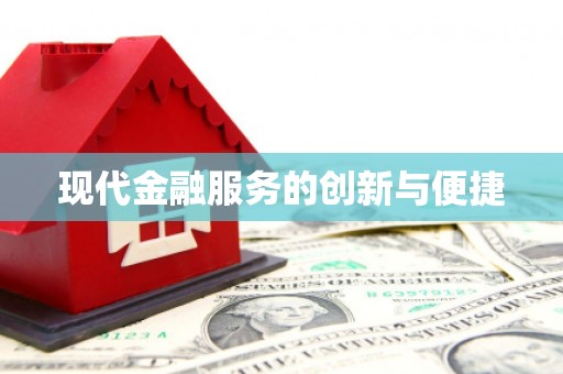 门头沟现代金融服务的创新与便捷