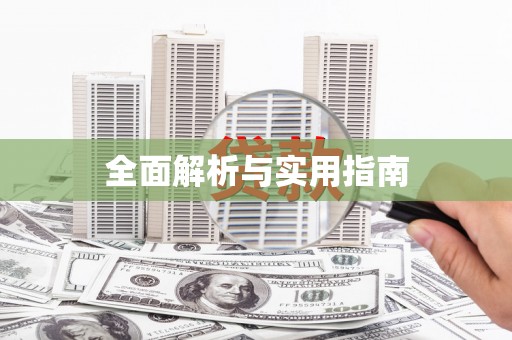 门头沟全面解析与实用指南