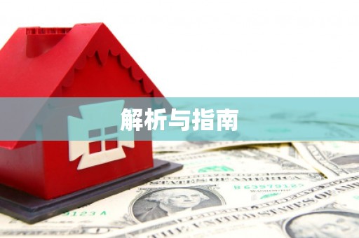 门头沟解析与指南
