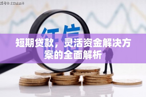 门头沟短期贷款，灵活资金解决方案的全面解析