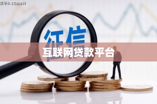 门头沟互联网贷款平台