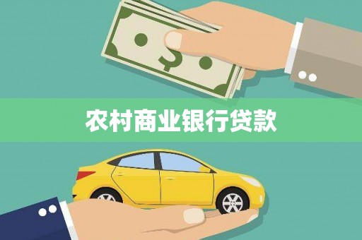 门头沟农村商业银行贷款