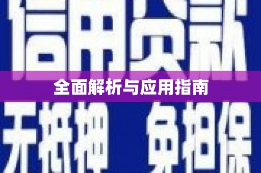 门头沟全面解析与应用指南
