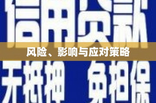 门头沟风险、影响与应对策略