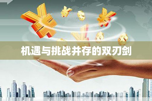 门头沟机遇与挑战并存的双刃剑