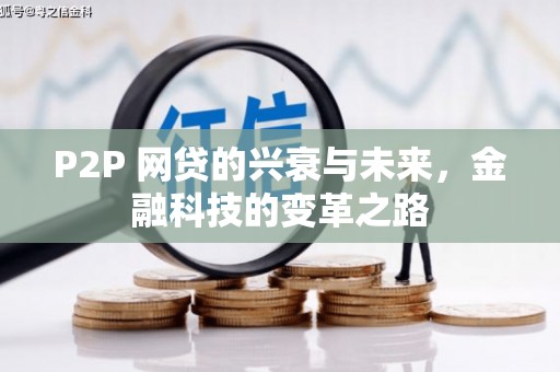 门头沟P2P 网贷的兴衰与未来，金融科技的变革之路