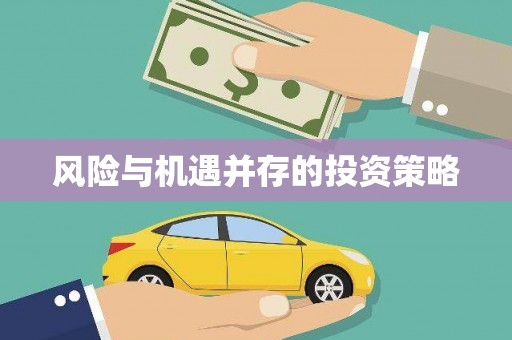 门头沟风险与机遇并存的投资策略