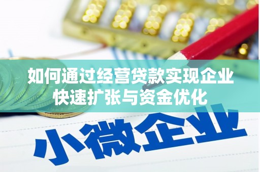 门头沟如何通过经营贷款实现企业快速扩张与资金优化
