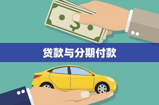 门头沟贷款与分期付款