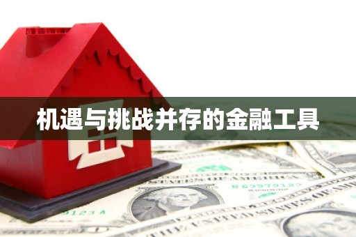 门头沟机遇与挑战并存的金融工具