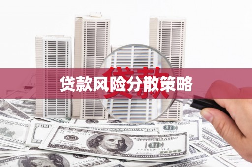 门头沟贷款风险分散策略