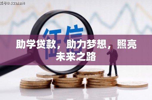 门头沟助学贷款，助力梦想，照亮未来之路