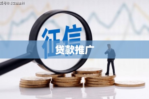 门头沟贷款推广