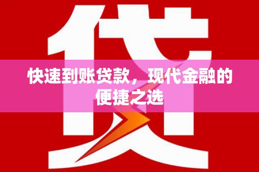 门头沟快速到账贷款，现代金融的便捷之选
