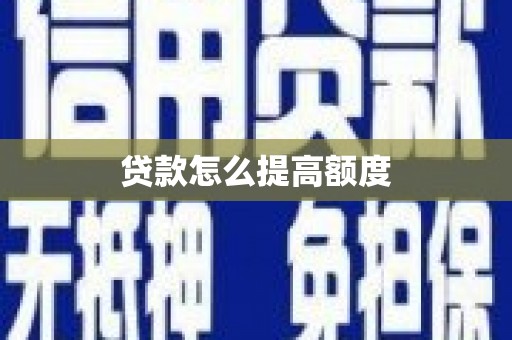 门头沟贷款怎么提高额度