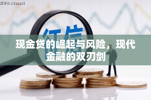 门头沟现金贷的崛起与风险，现代金融的双刃剑
