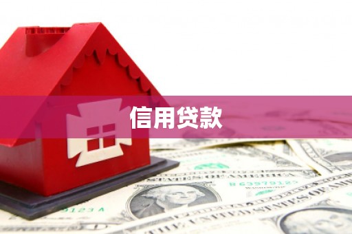 门头沟信用贷款