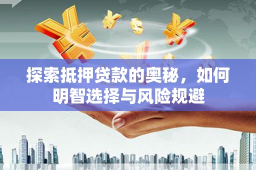 门头沟探索抵押贷款的奥秘，如何明智选择与风险规避