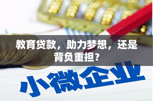 门头沟教育贷款，助力梦想，还是背负重担？