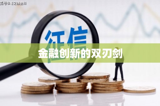 门头沟金融创新的双刃剑