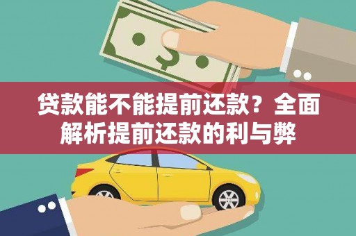 门头沟贷款能不能提前还款？全面解析提前还款的利与弊