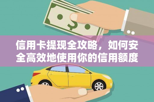 门头沟信用卡提现全攻略，如何安全高效地使用你的信用额度