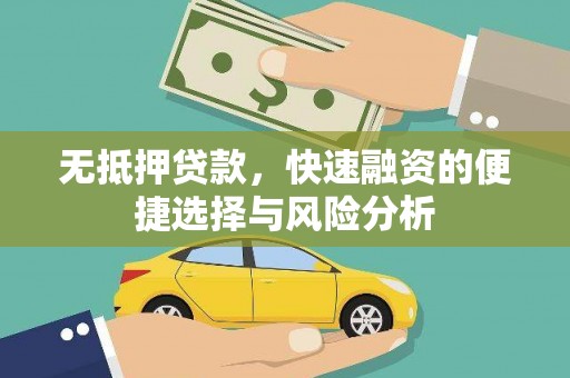 门头沟无抵押贷款，快速融资的便捷选择与风险分析