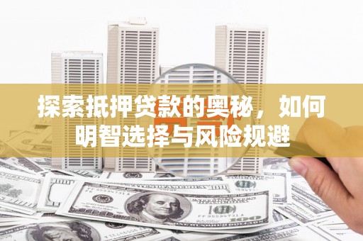 门头沟探索抵押贷款的奥秘，如何明智选择与风险规避
