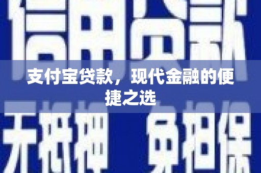 门头沟支付宝贷款，现代金融的便捷之选