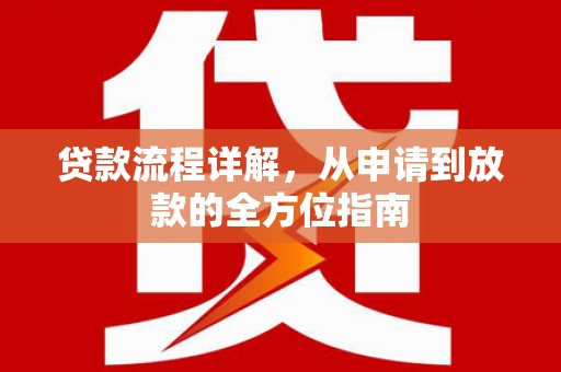 门头沟贷款流程详解，从申请到放款的全方位指南