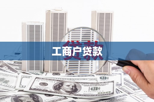 门头沟工商户贷款