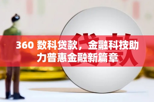 门头沟360 数科贷款，金融科技助力普惠金融新篇章