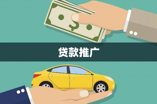 门头沟贷款推广