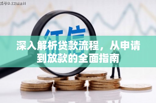 门头沟深入解析贷款流程，从申请到放款的全面指南