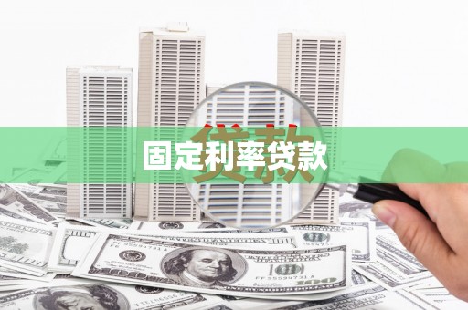 门头沟固定利率贷款