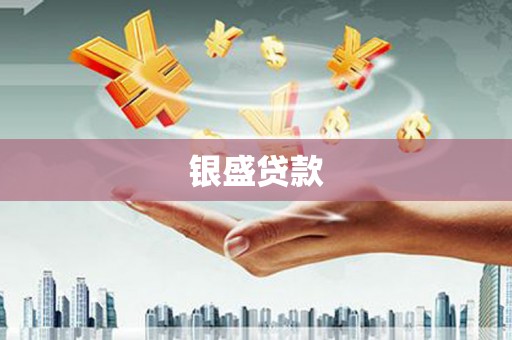 门头沟银盛贷款
