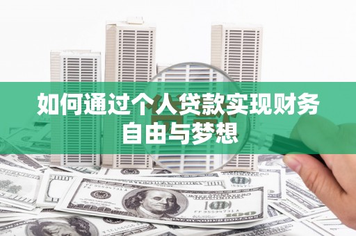 门头沟如何通过个人贷款实现财务自由与梦想
