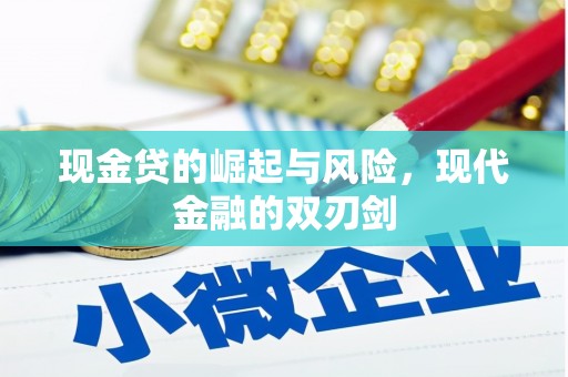 门头沟现金贷的崛起与风险，现代金融的双刃剑