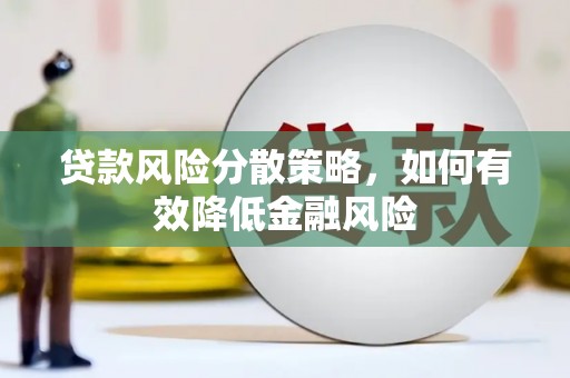 门头沟贷款风险分散策略，如何有效降低金融风险