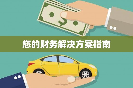 门头沟您的财务解决方案指南