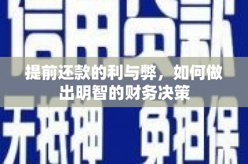 门头沟提前还款的利与弊，如何做出明智的财务决策