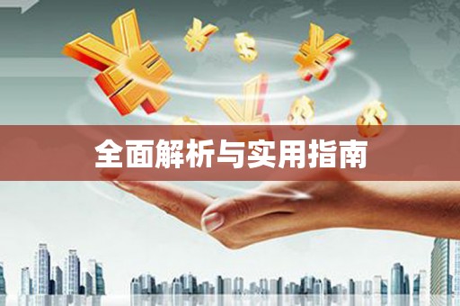 门头沟全面解析与实用指南