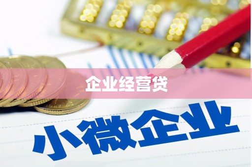 门头沟企业经营贷